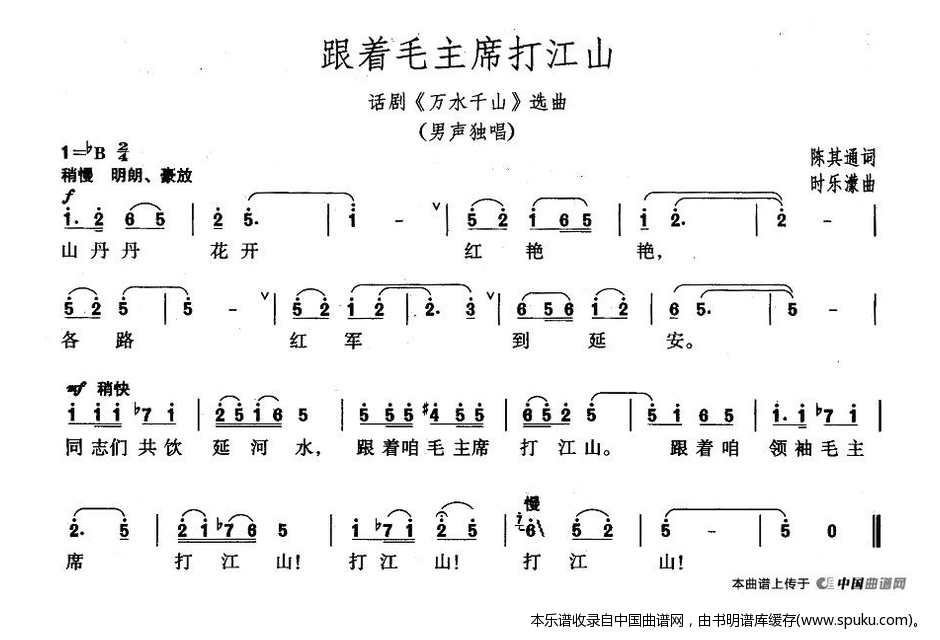 跟着毛主席打江山（话剧万水千山选曲）