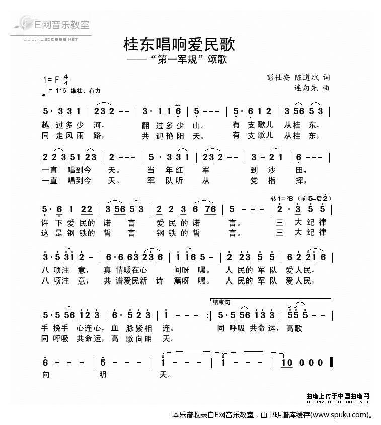 桂东唱响爱民歌_第一军规颂歌