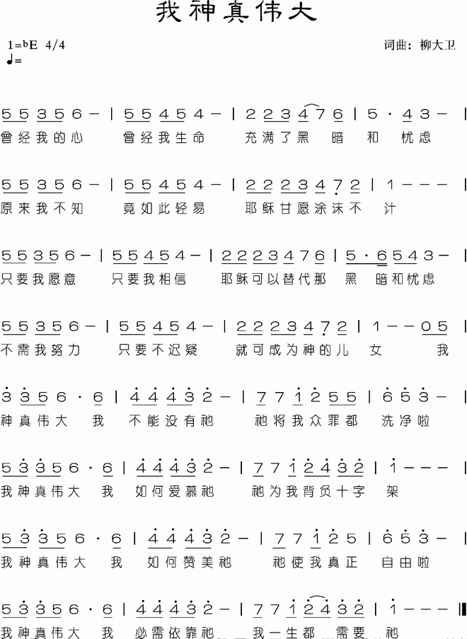 我神真伟大