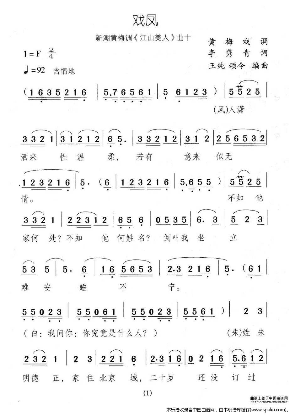 戏凤（新潮黄梅调江山美人曲十）_黄梅戏谱