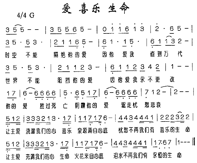 爱、喜乐、生命