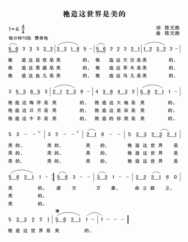 祂造这世界是美的_祂造这世界是美的