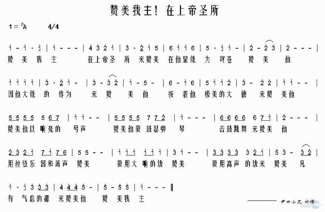 赞美我主！在上帝圣所