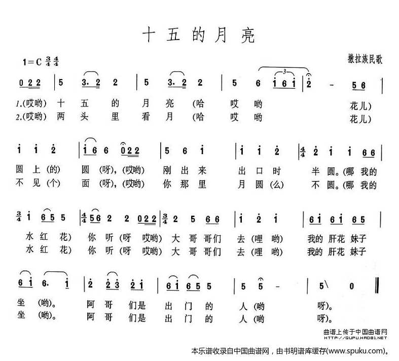 十五的月亮（撒拉族民歌）