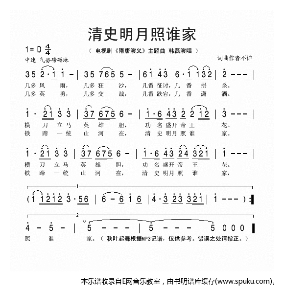 清史明月照谁家-韩磊