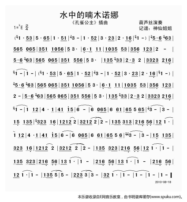 水中的楠木诺娜孔雀公主插曲(葫芦丝)