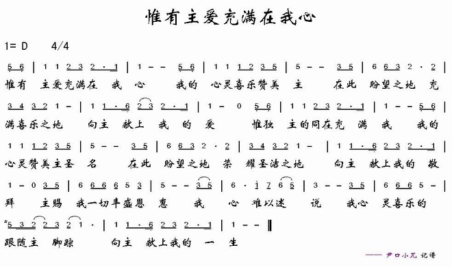 唯有主爱充满在我心