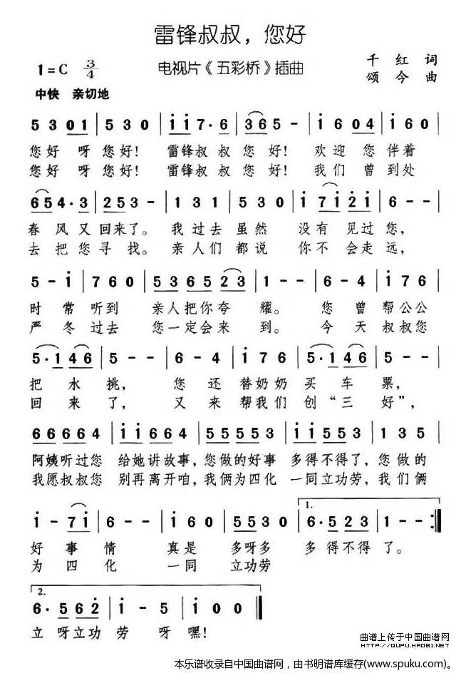 雷锋叔叔，您好（电视片五彩桥插曲）