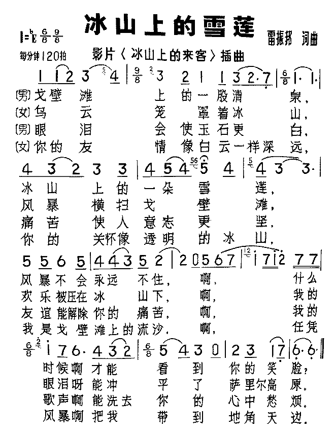 冰山上的雪莲_冰山上的雪莲