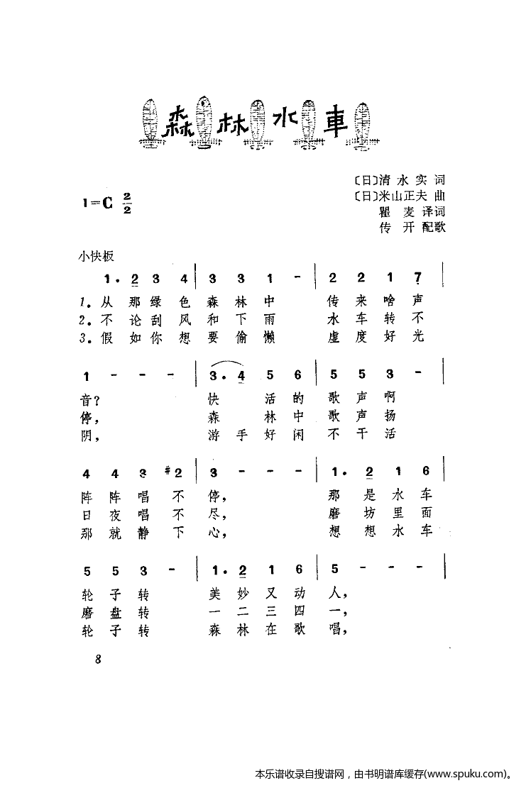 森林水车（罗传开译配）