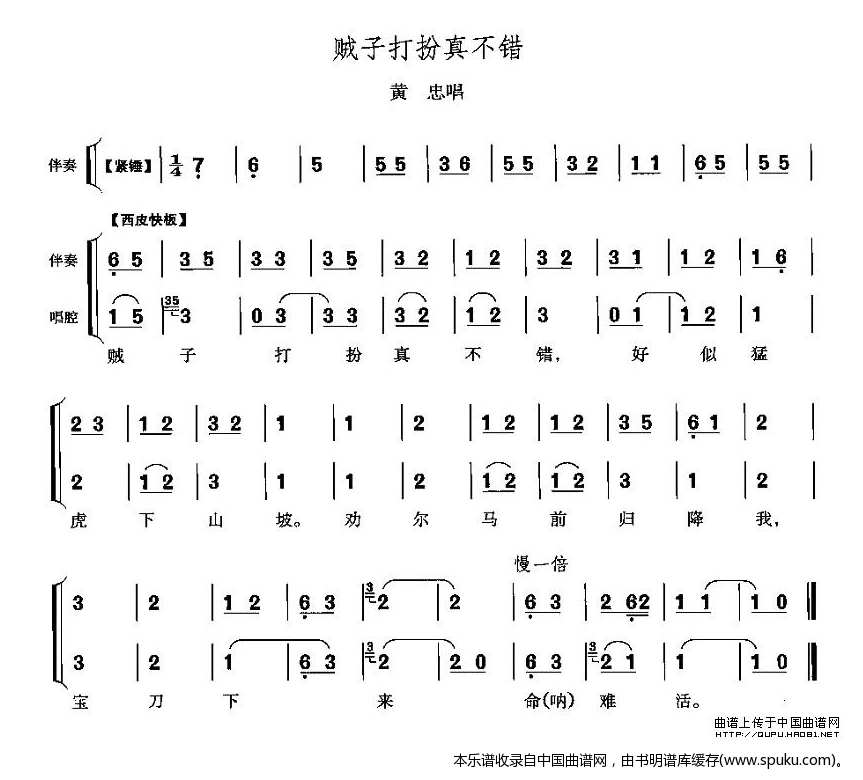 贼子打扮真不错（定军山黄忠唱段）_京剧戏谱