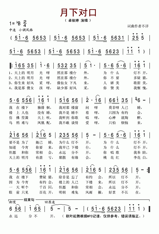 月下对口