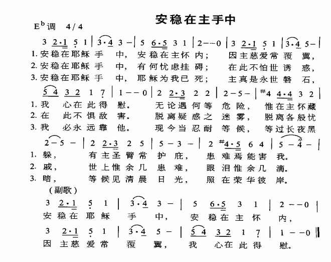安稳在主手中_安稳在主手中