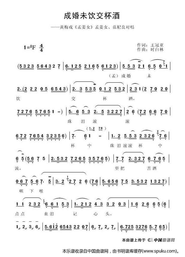 成婚未饮交杯酒（孟姜女（电影版）选段）_黄梅戏谱