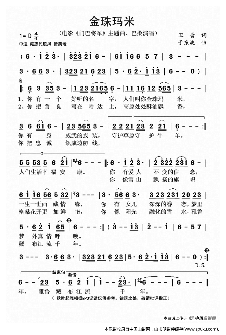 金珠玛米（电影门巴将军主题曲）