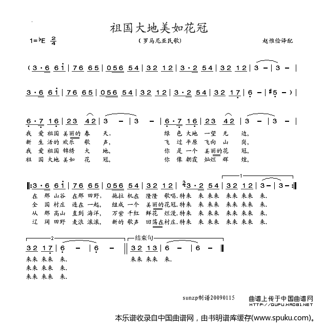 祖国大地美如花冠（罗马尼亚）