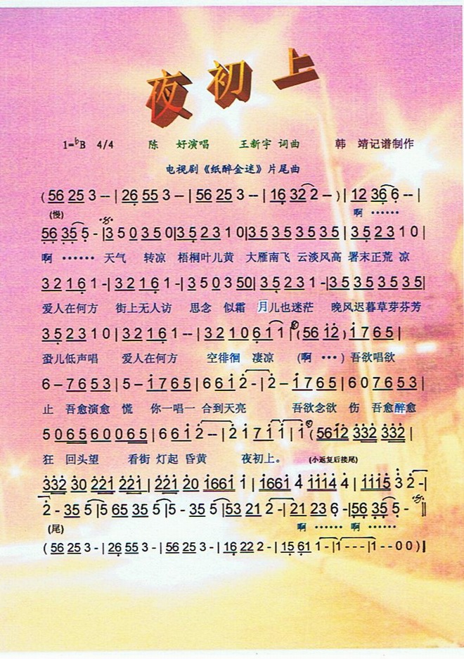 夜初上_剧纸醉金迷片尾曲【彩色】