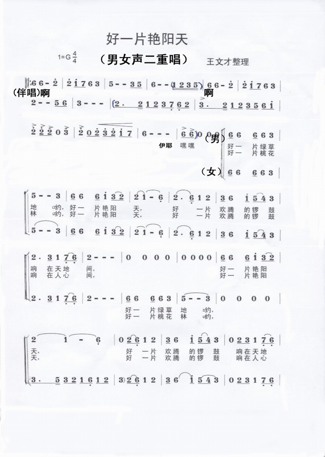 好一片艳阳天(二重唱)