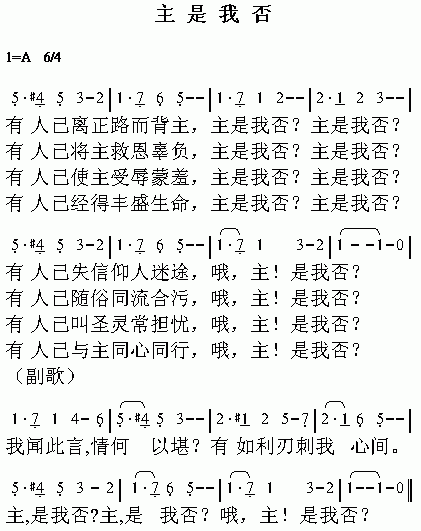 主是我否