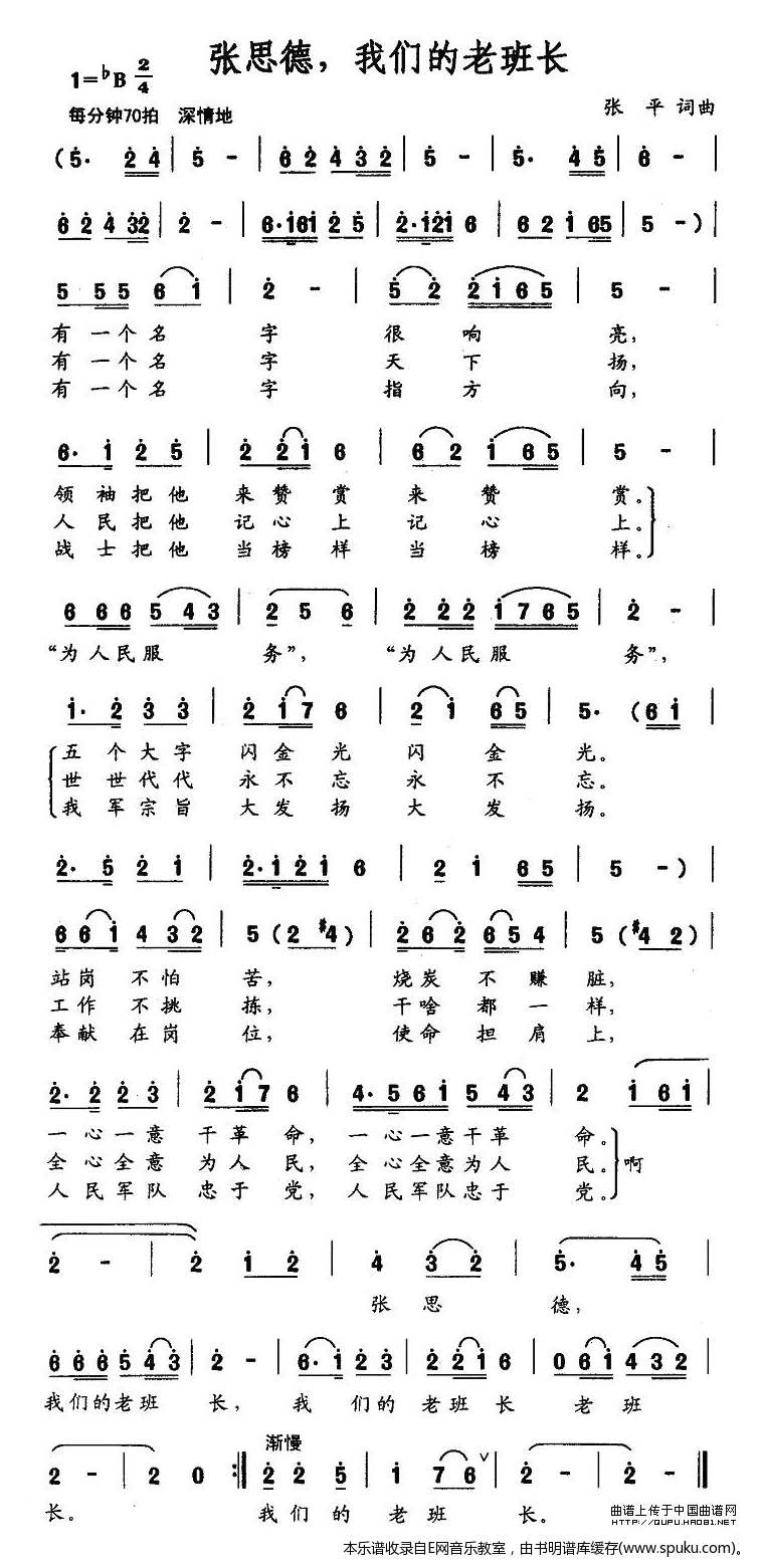 张思德，我们的老班长-张平词曲