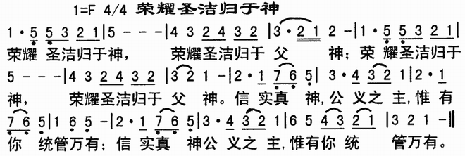 荣耀圣洁归于神
