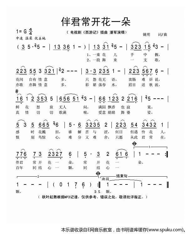 伴君常开花一朵-潘军（电视剧西游记插曲）