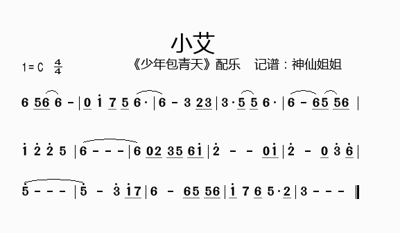 小艾少年包青天配乐
