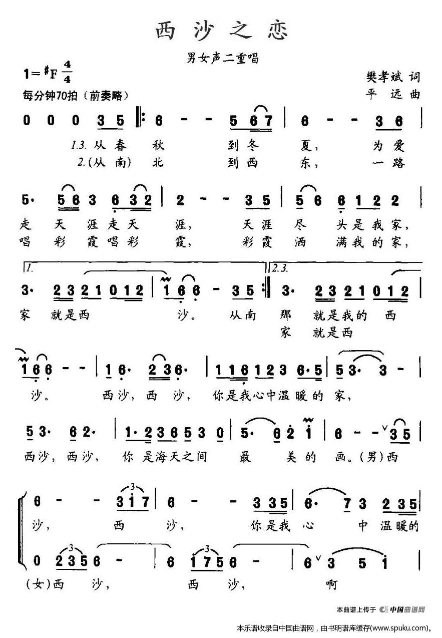 西沙之恋（樊孝斌词、平远曲）