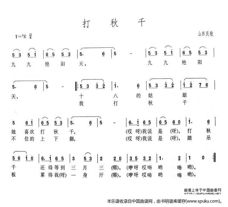 打秋千（山东民歌）