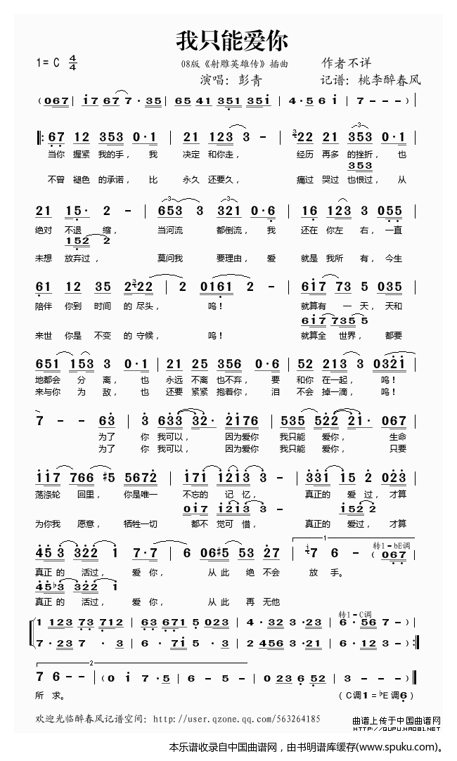 我只能爱你（08版射雕英雄传插曲）
