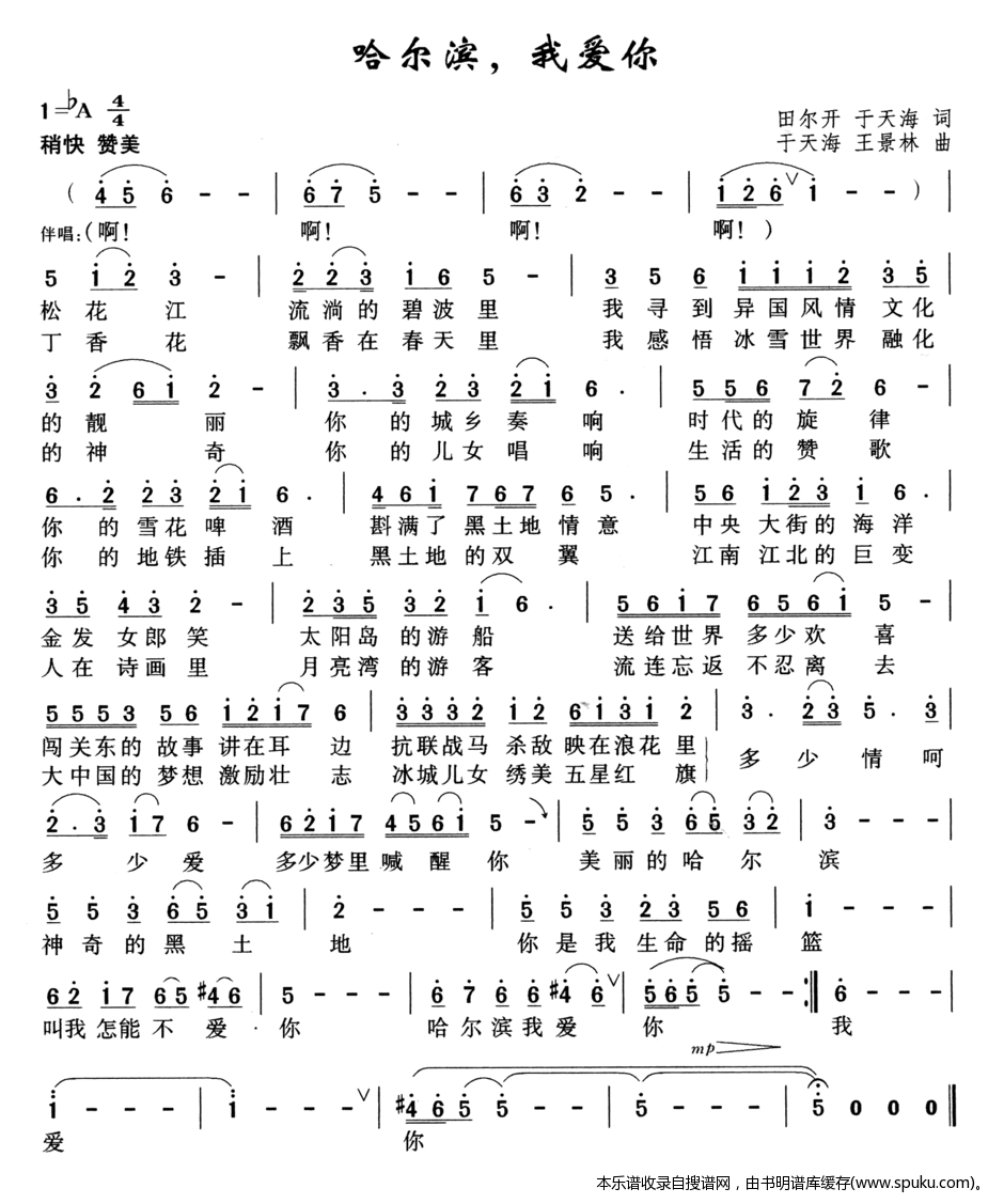 哈尔滨，我爱你