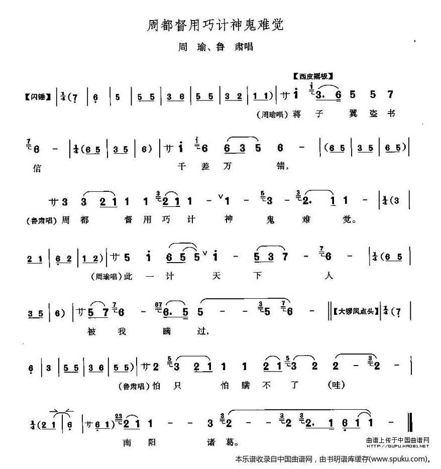 周都督用巧计神鬼难察（群英会周瑜、鲁肃唱段）_京剧戏谱
