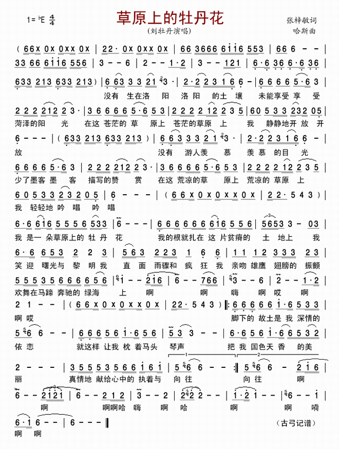 草原上的牡丹花