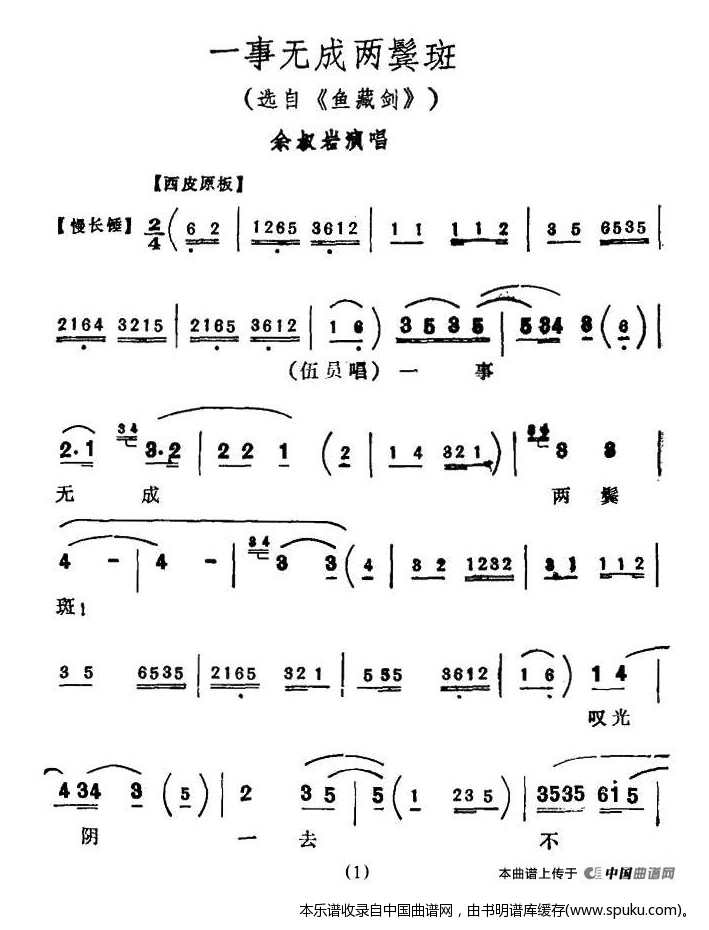 一事无成两鬓斑（鱼藏剑选段）_京剧戏谱