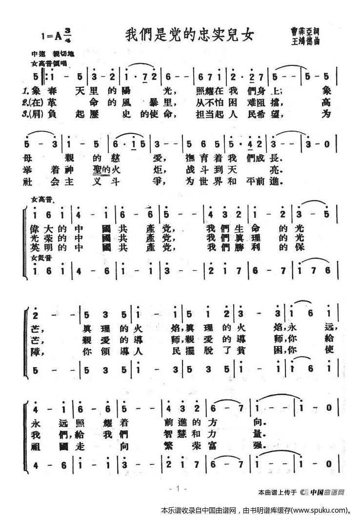 我们是党的忠实儿女