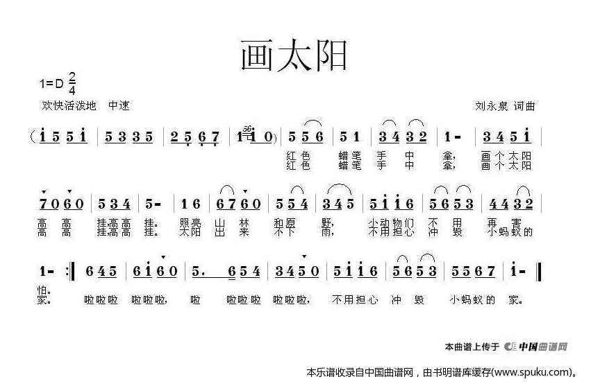 画太阳（刘永泉词曲）