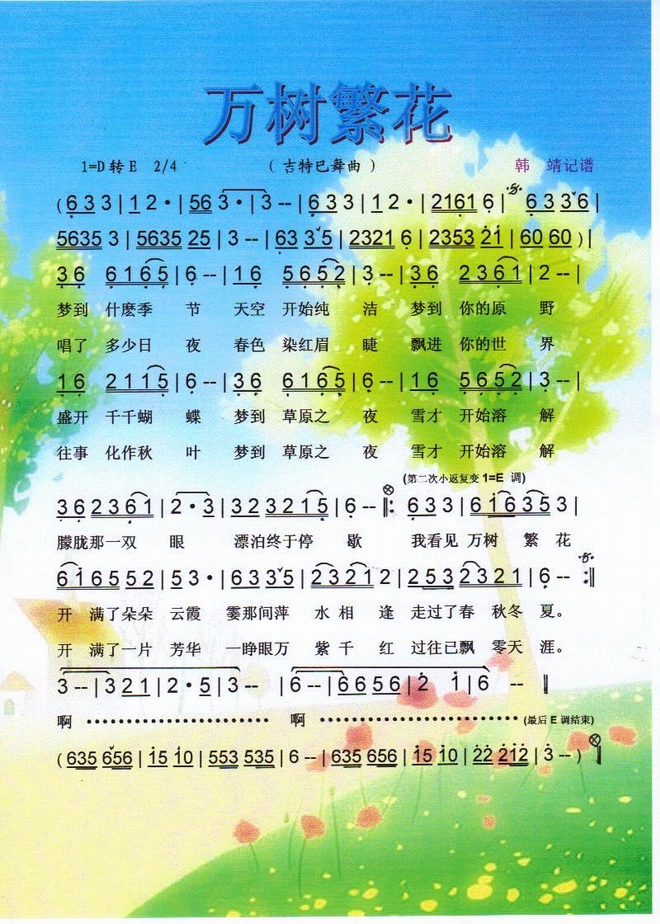 万树繁花_吉特巴舞曲【彩色】