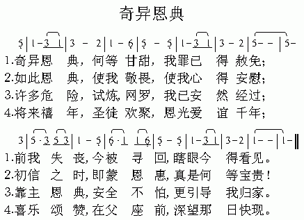 奇异恩典