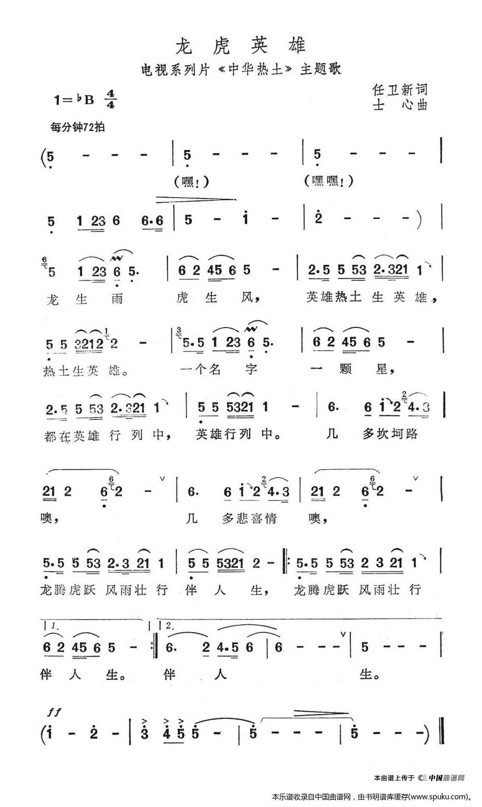 龙虎英雄（电视系列片中华热土主题歌）
