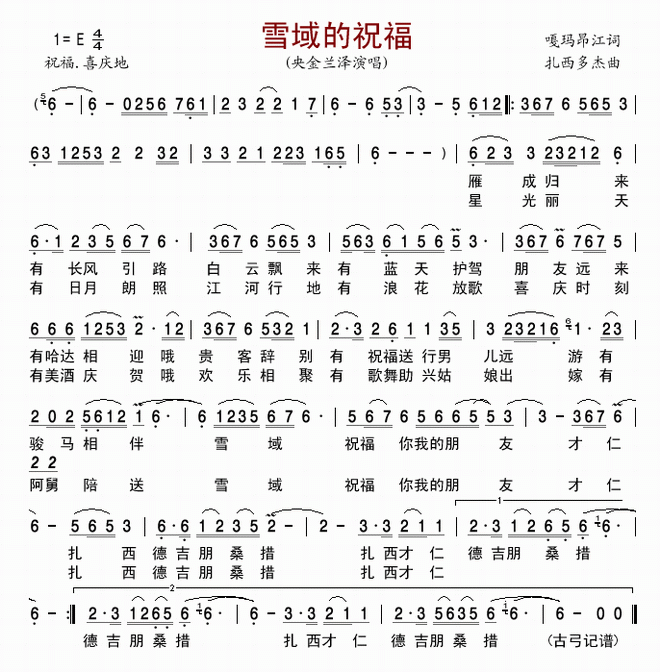 雪域的祝福