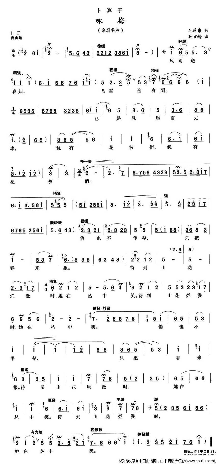 卜算子·咏梅（京腔、孙玄龄作曲版）