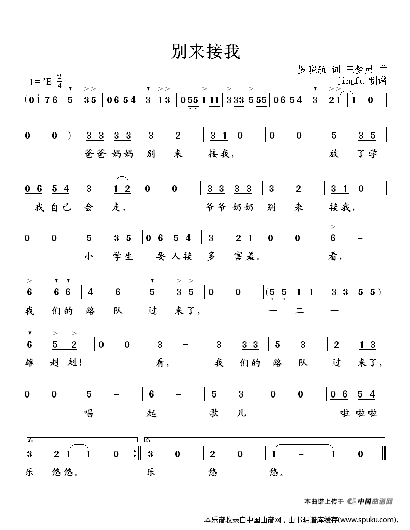 别来接我