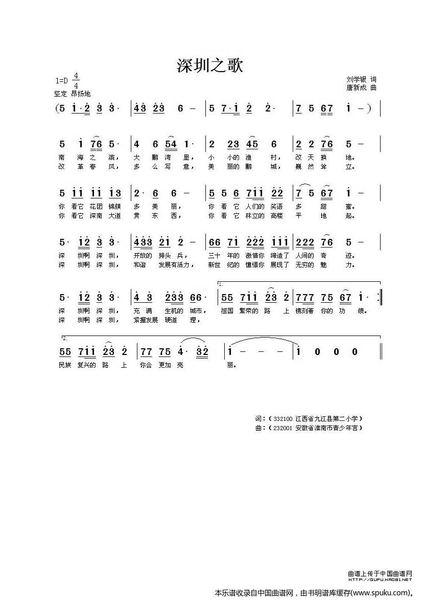 深圳之歌