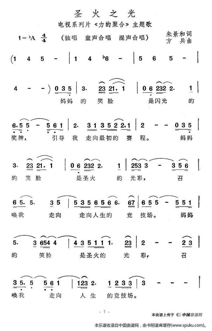 圣火之光（电视系列片力的聚合主题歌）_合唱谱