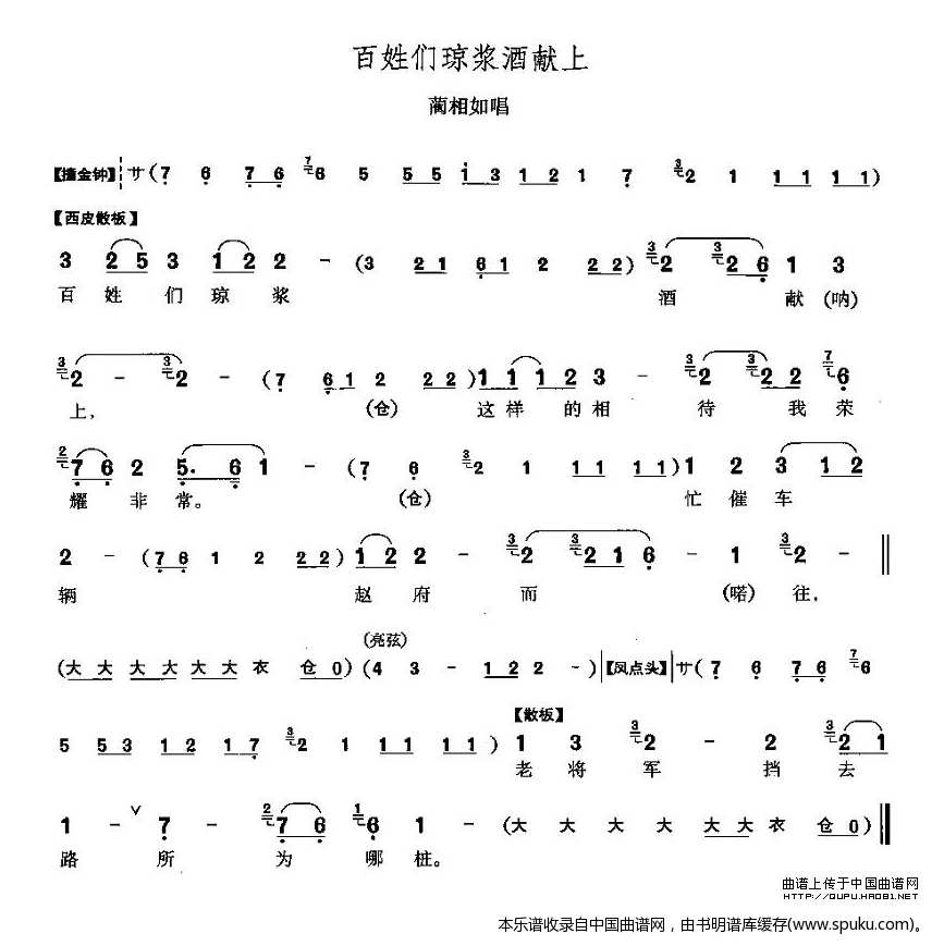 百姓们琼浆酒献上（将相和蔺相如唱段）_京剧戏谱