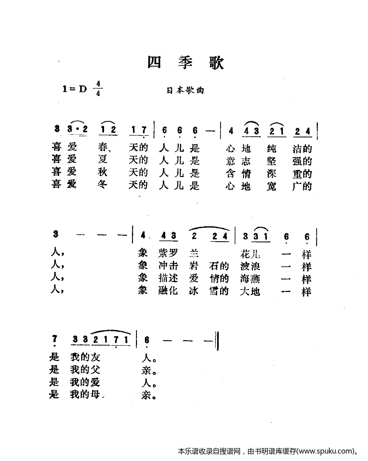 四季歌（肖兵译配）