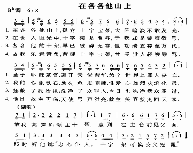 在各各他山上