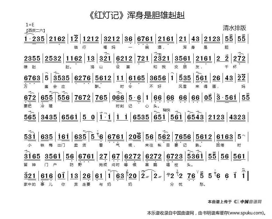 浑身是胆雄赳赳（红灯记选段）_京剧戏谱