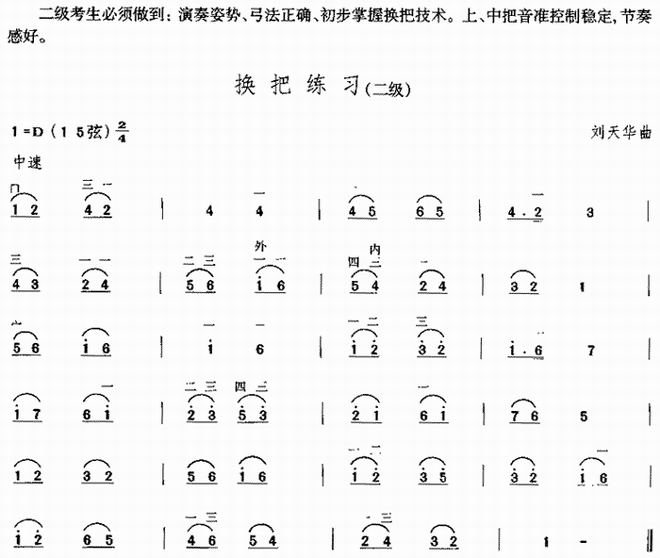 换把练习(中国二胡考级规定演奏曲/二级)