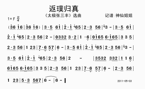 返璞归真太极张三丰